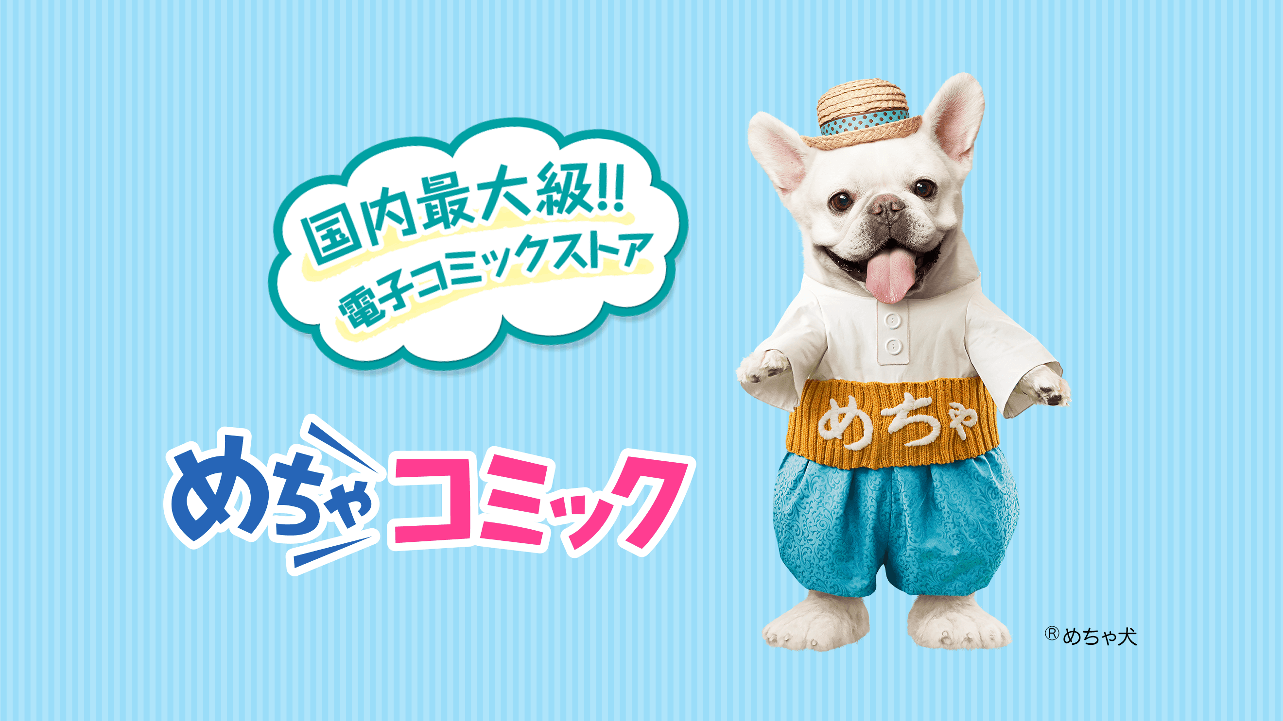 めちゃコミック