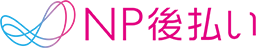 NP後払い