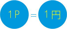 1P=1円