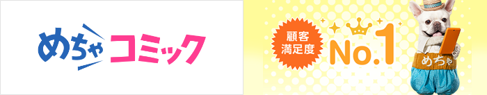 めちゃコミック