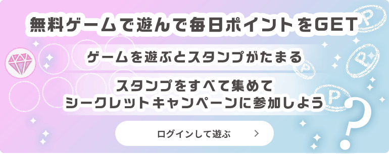 無料ゲームでためる 遊んで集めたスタンプでひみつのキャンペーンに応募 Npポイントクラブ Npポイントが貯まる 使える ポイントサービス