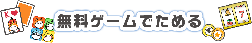 無料ゲームでためる 遊んで集めたスタンプでひみつのキャンペーンに応募 Npポイントクラブ Npポイントが貯まる 使える ポイントサービス