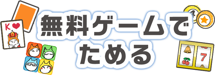 無料ゲームでためる 遊んで集めたスタンプでひみつのキャンペーンに応募 Npポイントクラブ Npポイントが貯まる 使える ポイントサービス