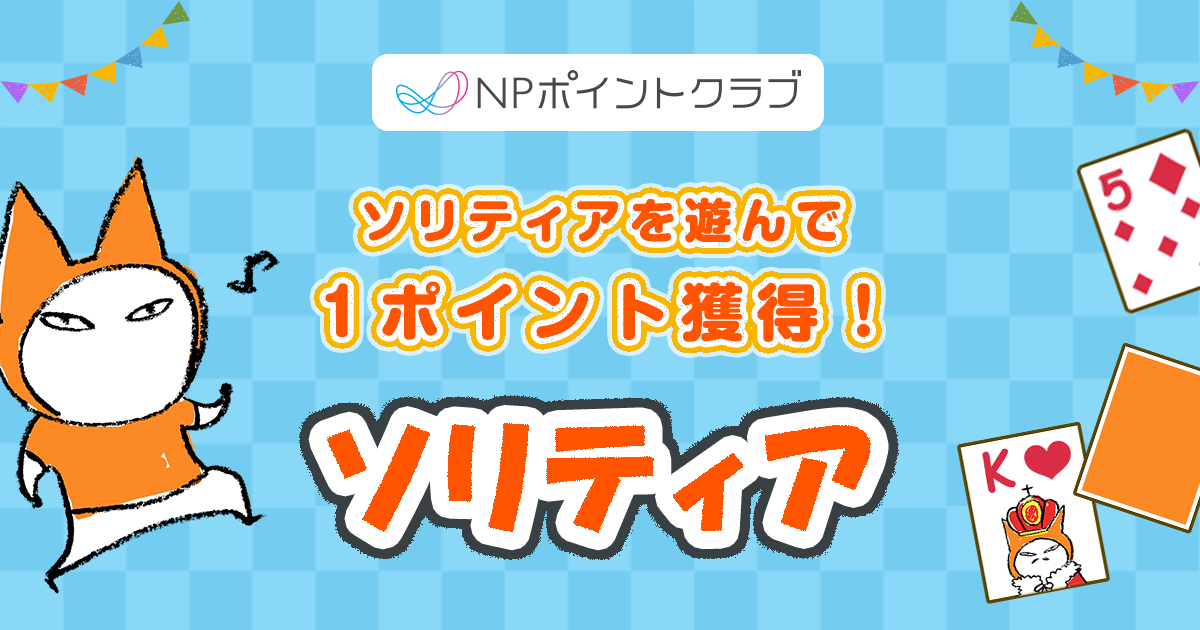 ソリティア Npポイントクラブ Npポイントが貯まる 使える ポイントサービス